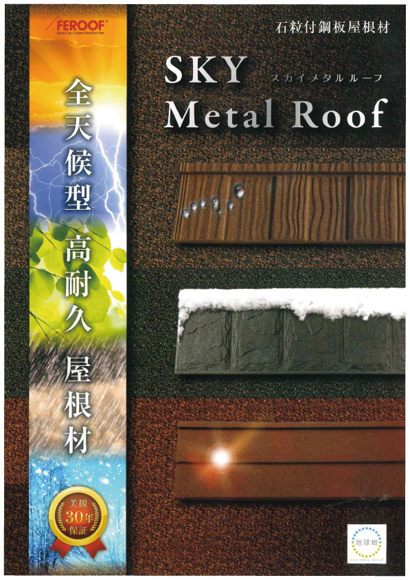 屋根材【スカイメタルルーフ】の特徴と役割