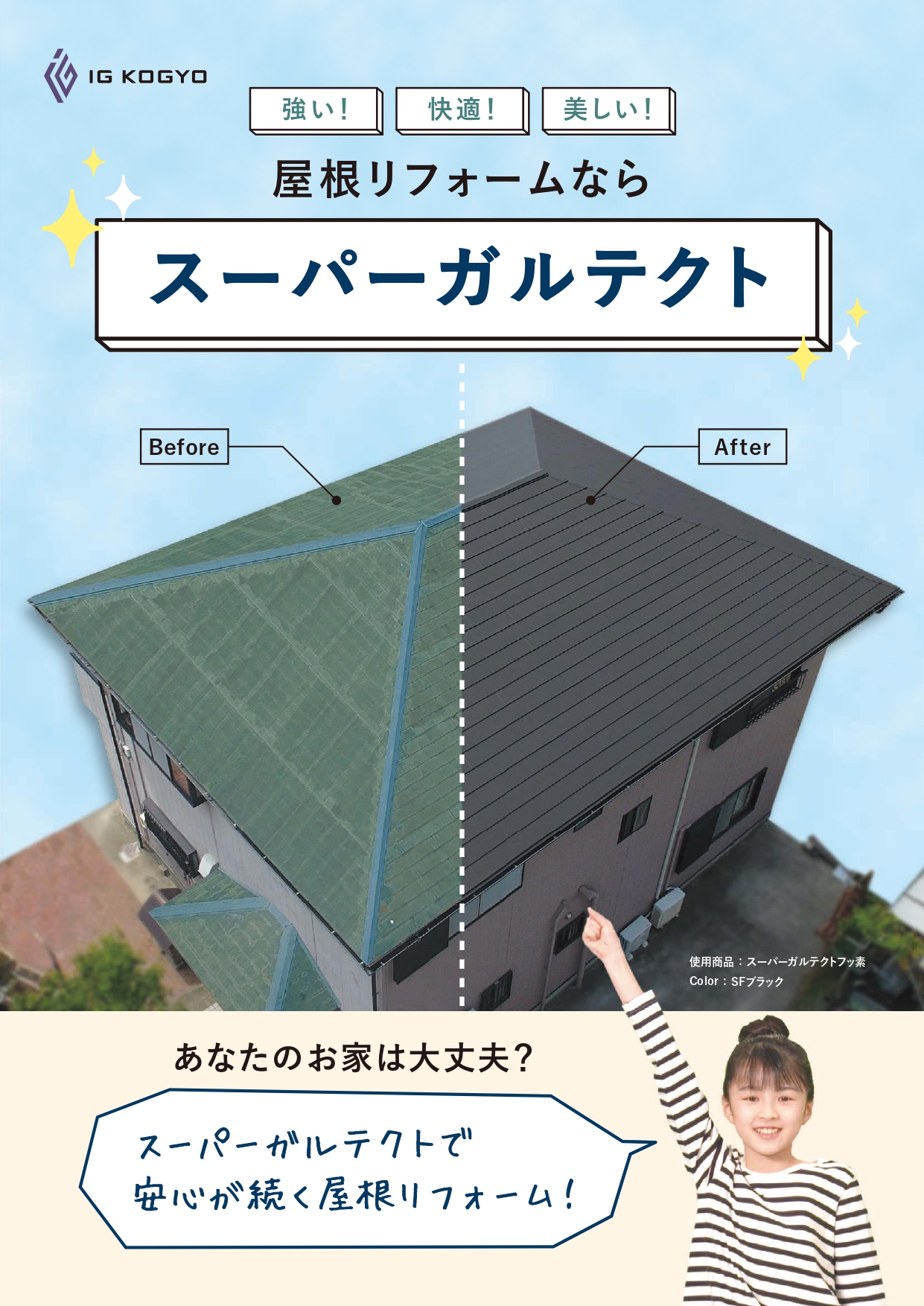 屋根材【スーパーガルテクト】の特徴と役割